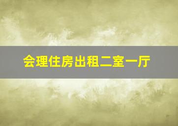 会理住房出租二室一厅