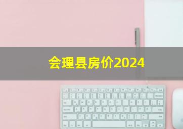 会理县房价2024