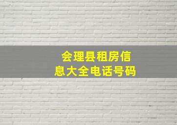 会理县租房信息大全电话号码