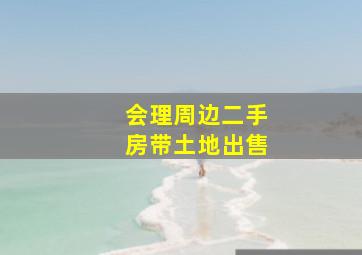 会理周边二手房带土地出售