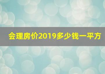 会理房价2019多少钱一平方