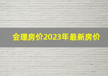 会理房价2023年最新房价