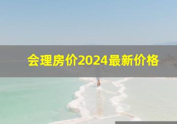 会理房价2024最新价格