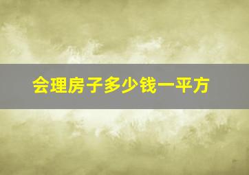 会理房子多少钱一平方