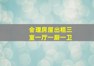 会理房屋出租三室一厅一厨一卫