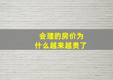 会理的房价为什么越来越贵了