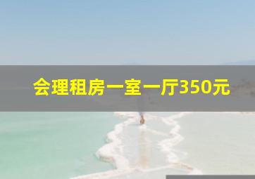 会理租房一室一厅350元