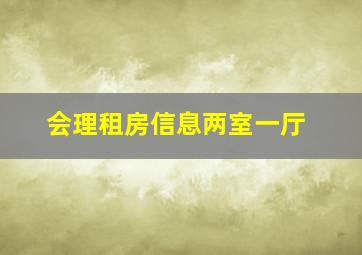 会理租房信息两室一厅