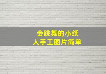 会跳舞的小纸人手工图片简单