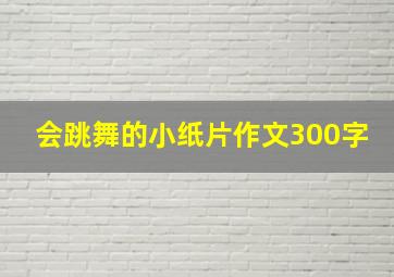 会跳舞的小纸片作文300字