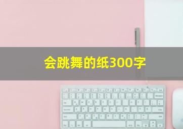 会跳舞的纸300字