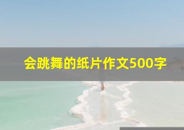 会跳舞的纸片作文500字