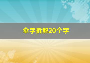 伞字拆解20个字