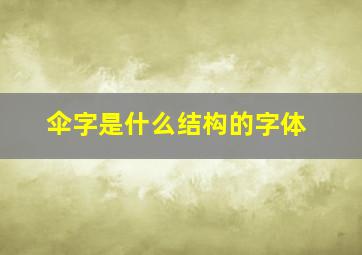 伞字是什么结构的字体