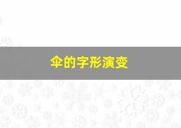 伞的字形演变