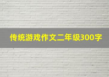 传统游戏作文二年级300字