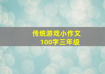 传统游戏小作文100字三年级