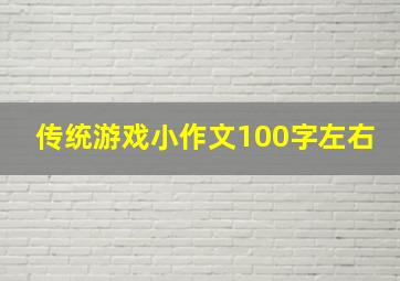 传统游戏小作文100字左右