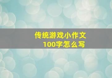 传统游戏小作文100字怎么写