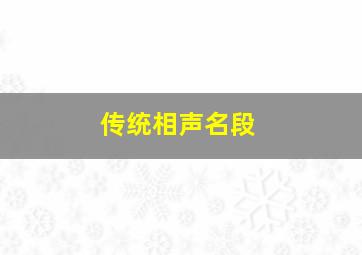 传统相声名段