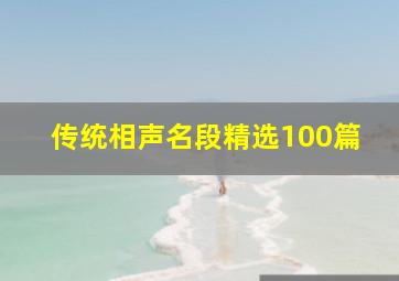 传统相声名段精选100篇