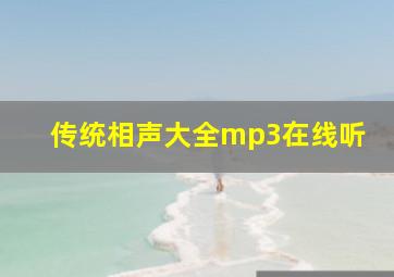 传统相声大全mp3在线听