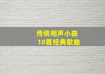 传统相声小曲10首经典歌曲