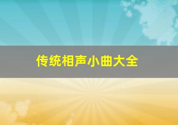 传统相声小曲大全