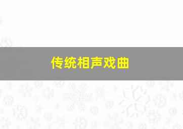 传统相声戏曲