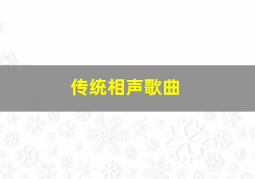 传统相声歌曲