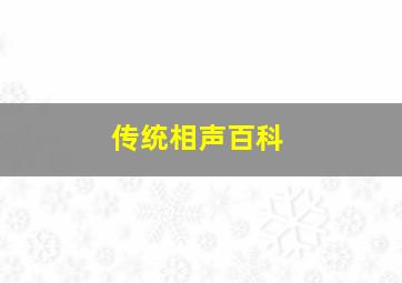 传统相声百科