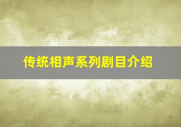 传统相声系列剧目介绍