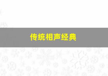 传统相声经典