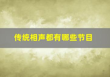 传统相声都有哪些节目