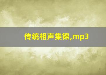 传统相声集锦,mp3