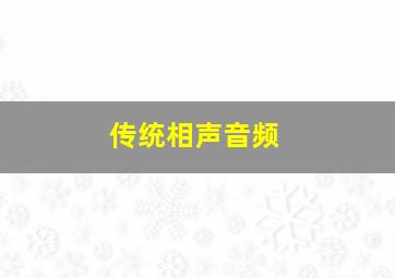 传统相声音频