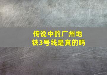 传说中的广州地铁3号线是真的吗