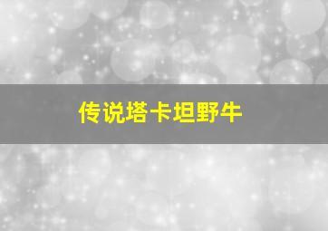 传说塔卡坦野牛