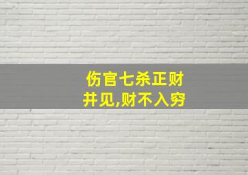 伤官七杀正财并见,财不入穷