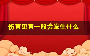 伤官见官一般会发生什么