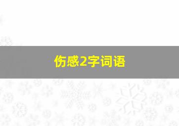 伤感2字词语