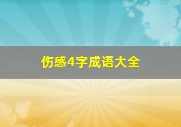 伤感4字成语大全