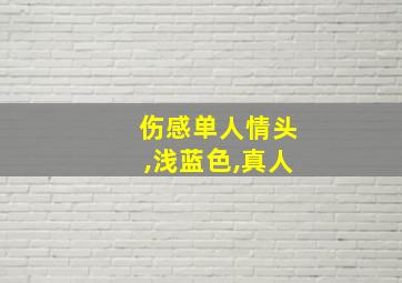 伤感单人情头,浅蓝色,真人