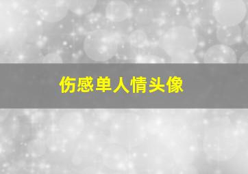 伤感单人情头像