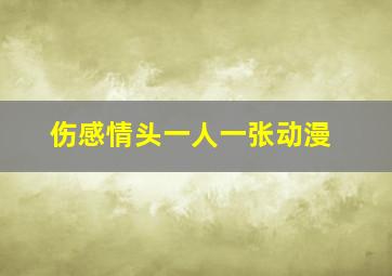 伤感情头一人一张动漫