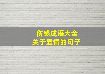 伤感成语大全关于爱情的句子