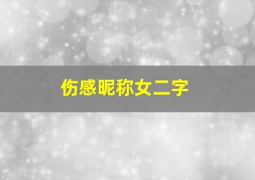 伤感昵称女二字