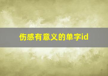 伤感有意义的单字id