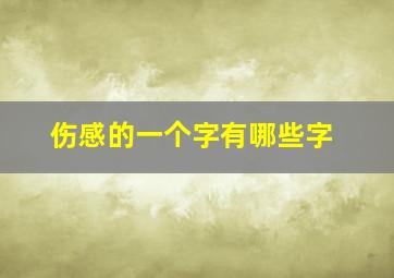 伤感的一个字有哪些字