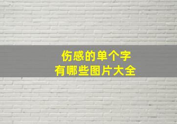 伤感的单个字有哪些图片大全